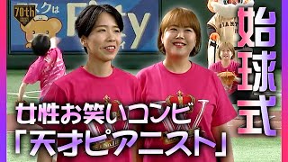 【始球式】女性お笑いコンビ「天才ピアニスト」【巨人×中日】【開幕第3戦】