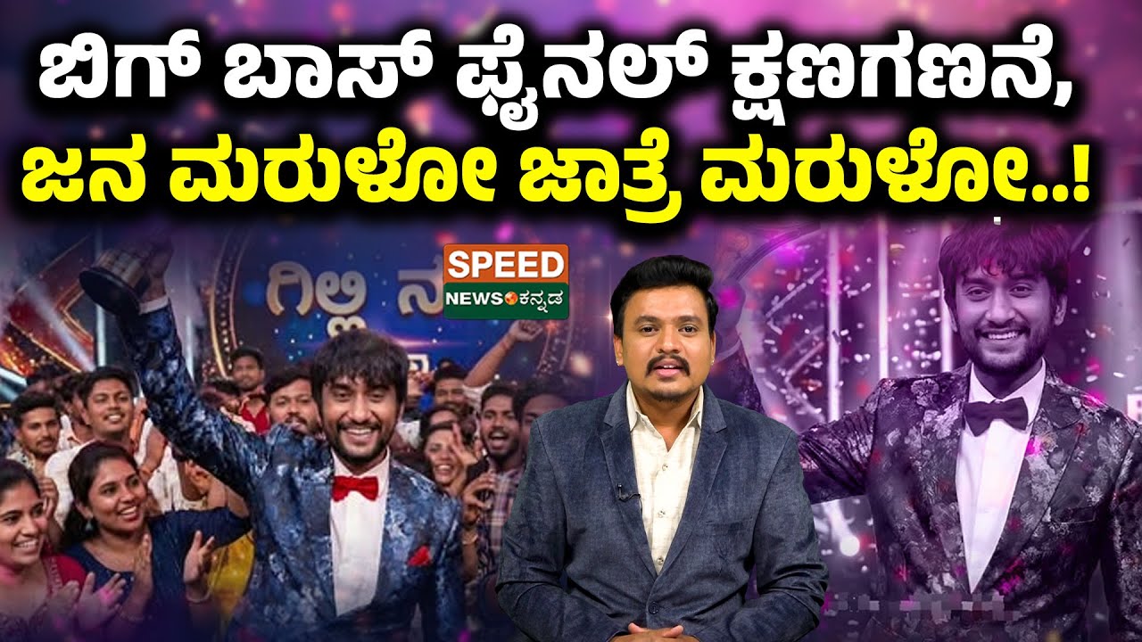 Bigg Boss Kannada 12 | Sudeep | ಬಿಗ್ ಬಾಸ್ ಫೈನಲ್ ಕ್ಷಣಗಣನೆ, ಜನ ಮರುಳೋ ಜಾತ್ರೆ ಮರುಳೋ.! | Speednewskannada