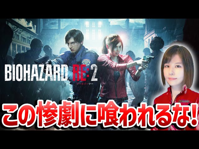 バイオハザード RE:2(Z Version)】クレアのコスでクリア目指せ！女性