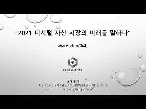 &amp;quot;2021 디지털 자산 시장의 미래를 말하다&amp;quot;