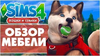 The Sims 4 Кошки и Собаки - Обзор мебели | Режим строительства! The Sims 4 Кошки и Собаки - Обзор мебели | Режим строительства!