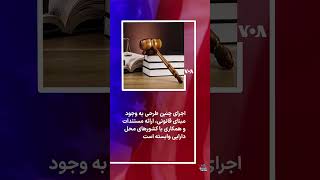 بررسی مصادره اموال ایرانیان خارج از کشور