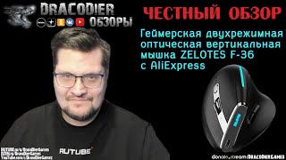 Честный обзор ► Беспроводная двухрежимная оптическая геймерская мышка ZELOTES F 36 с AliExpress