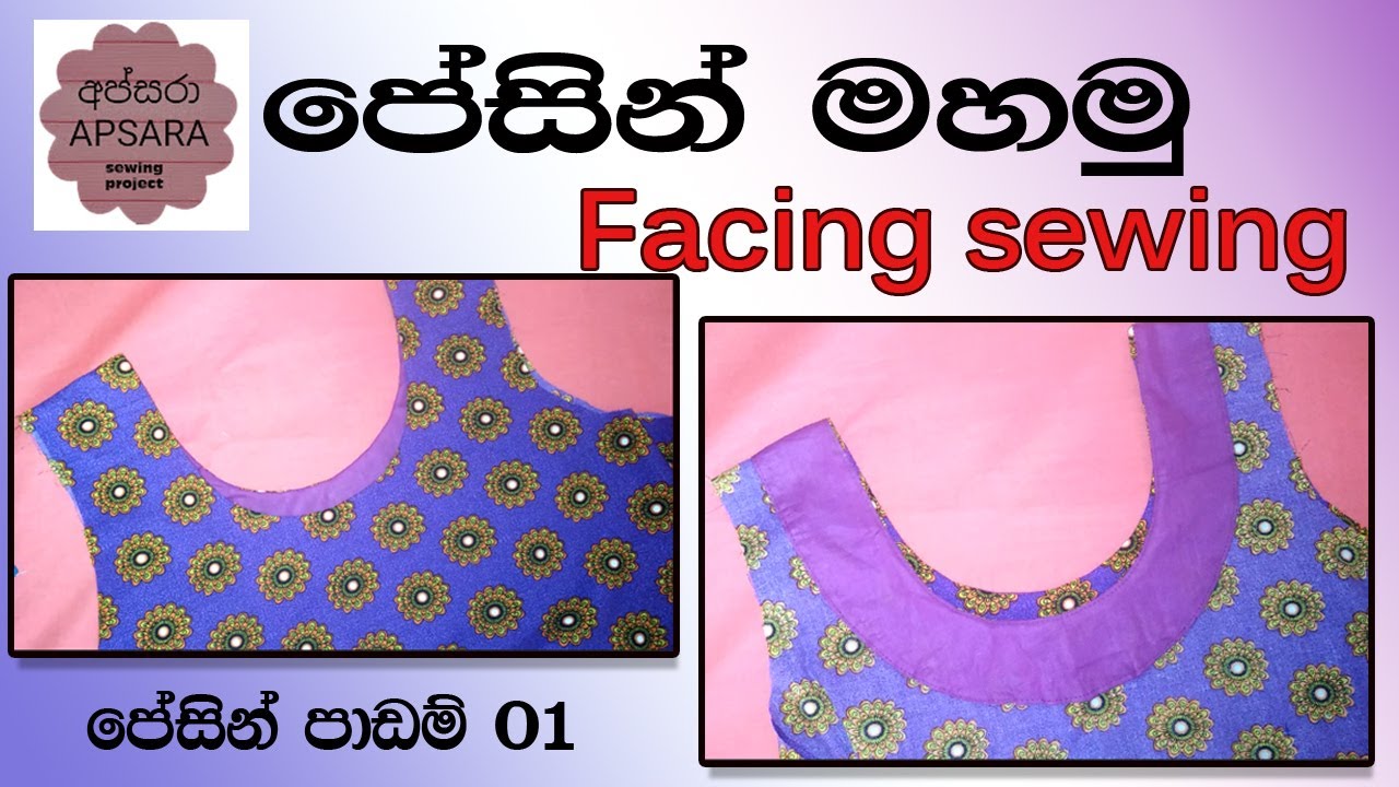 how to sew a neckline - neck facing attach,පේසින් මැසීම