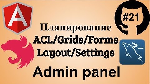 #21 Джедай веб разработки. Разработка админ панели, планирование.