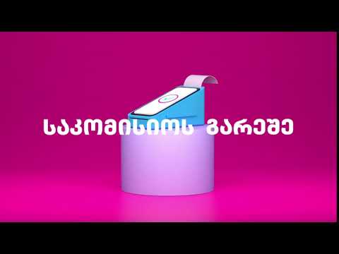 გადაიხადე საკომისიოს გარეშე