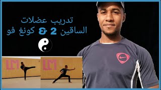 تدريب عضلات الساق 2 & تدريب عضلات الساقين على طريقة الكونغ فو ووشو