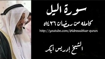 سورة الليل الشيخ إدريس أبكر/Surah Lail by Sheikh Idress Abkar 1436