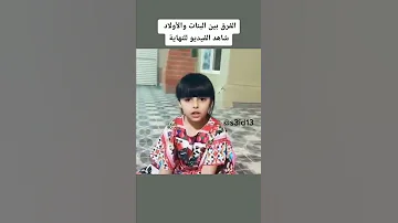الفرق بين البنات والأولاد Shorts 