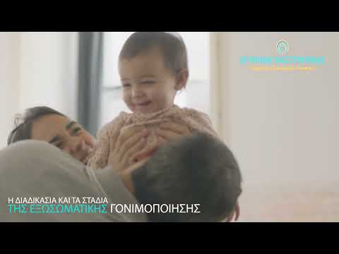 Βίντεο: 3 τρόποι πληρωμής για θεραπεία εξωσωματικής γονιμοποίησης