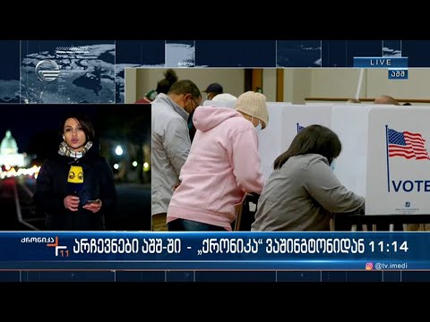 ამერიკის მოქალაქეებმა კონგრესის ორივე პალატაში საკუთარი წარმომადგენლები უკვე აირჩიეს