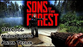 КАТЯ ТЭСЛЯ ★★★ Sons Of The Forest Выживание в  кооперативе с Shecool & Мирон Борода★★★