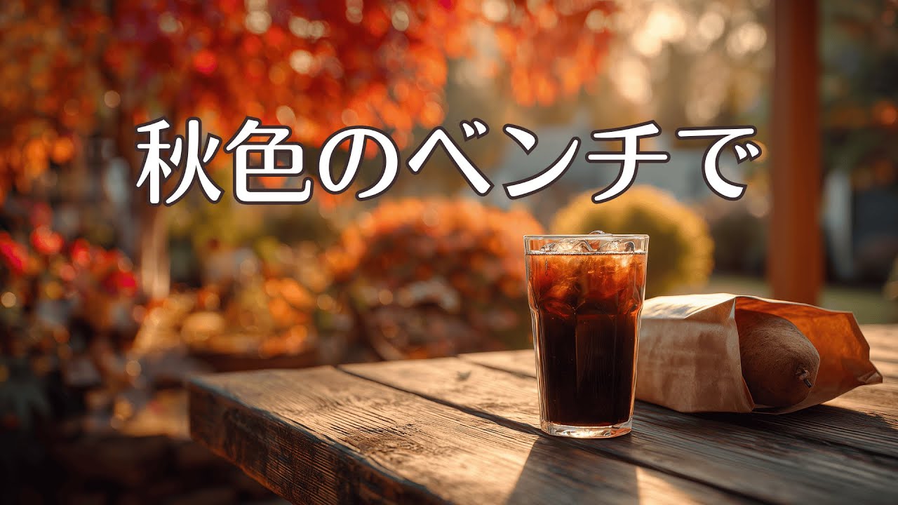 思い出に浸る秋のベンチ。心温まるチェロとギター | Nostalgic Autumn Cello & Guitar