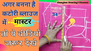 कटोरी ब्लाउज कटिंग में मास्टर बनिए | 34 size katori blouse | katori blouse cutting kaise karen