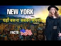 NEW YORK CITY FACTS  IN  HINDI || ये शहर सबका सपना है || AMAZING FACTS ABPUT NEW YORK CITY IN HINDI