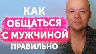 Как общаться с мужчиной правильно? Эти секреты помогут общаться с мужчиной правильно.