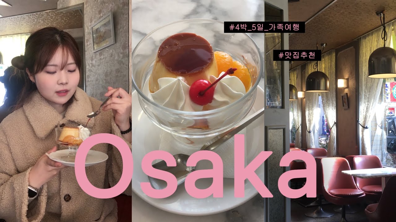 ep1. 오사카에서 생긴 일 | 4박 5일 오사카 가족 여행 | 오사카성, 도톤보리, 맛집