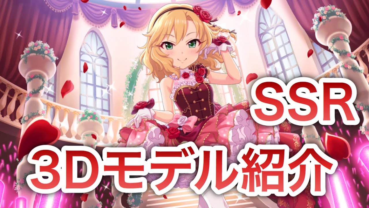実況【デレステ】SSRのボイス＆3Dモデル紹介【限定櫻井桃華】 - YouTube