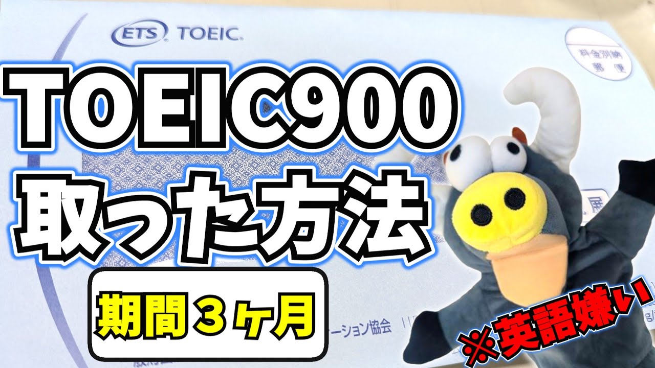 【TOEIC】社会人の私がTOEIC900点を3ヶ月で達成した方法