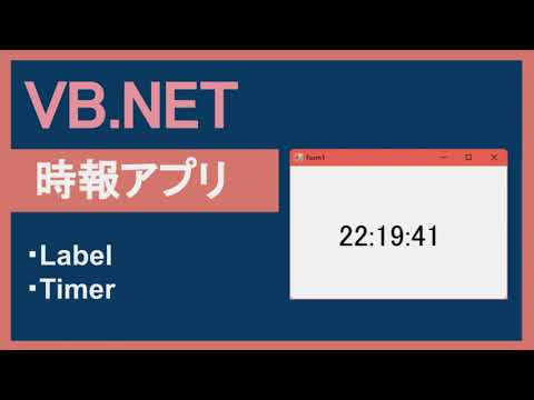 【VB.NET】3分で作る「時報アプリ」