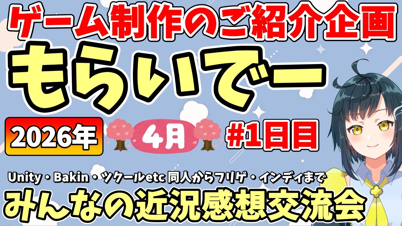 【創作紹介】「もらいでー」 みんなの創作進捗紹介を見て応援＆刺激にしよう 【2026年4月版 1日目】