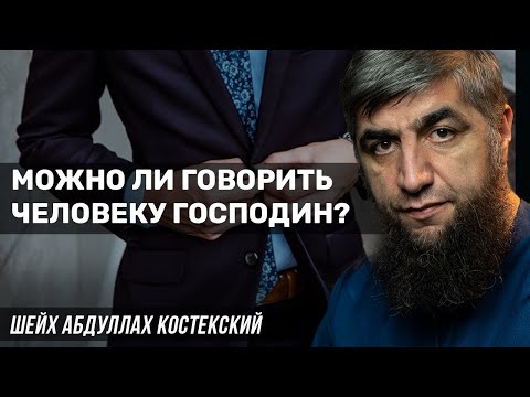 Можно ли говорить человеку господин?