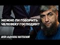 Можно ли говорить человеку Господин?