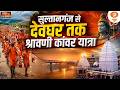 सुल्तानगंज से देवघर तक कांवड़ यात्रा की अनूठी परंपरा | Indian Tradition | Culture | Ek Din Ek Utsav