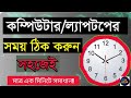 🖥️ কিভাবে ল্যাপটপ বা পিসিতে টাইম জোন ঠিক করবেন | সময় ঠিক করার সহজ উপায়