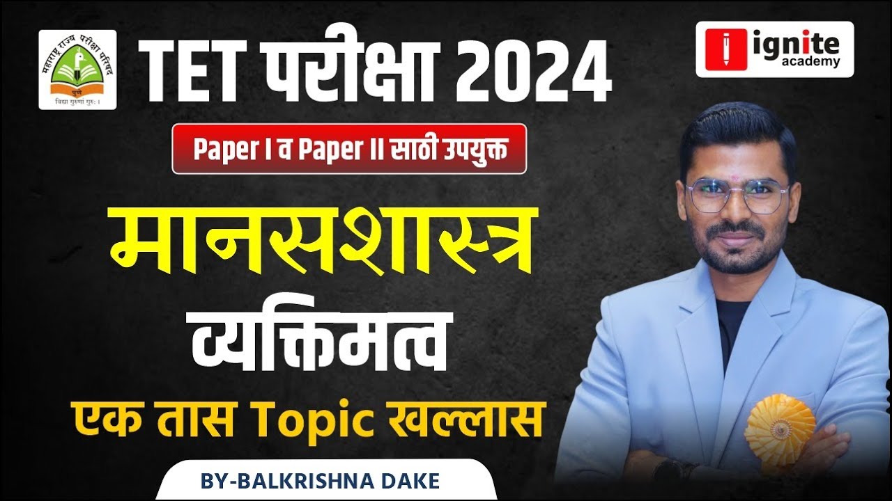 TET - शिक्षक पात्रता परीक्षा | Shikshak Bharti 2024 | मानसशास्त्र | व्यक्तिमत्व   #tet_exam_2024