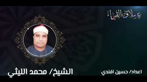 سورة غافر الحبش الشيخ محمد الليثي