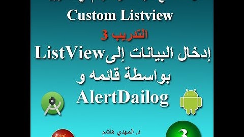 التدريب 3 : طريقة إدخال البيانات الى ليست فيو ListView  بإستخدام قائمه و واجهه مخصصه في اندرويد