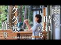 #76 梅雨の山小屋でククサを作る 二拠点生活のお話