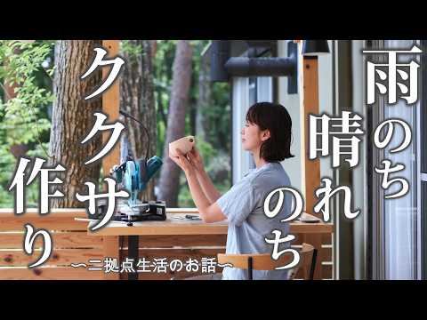 #76 梅雨の山小屋でククサを作る 二拠点生活のお話