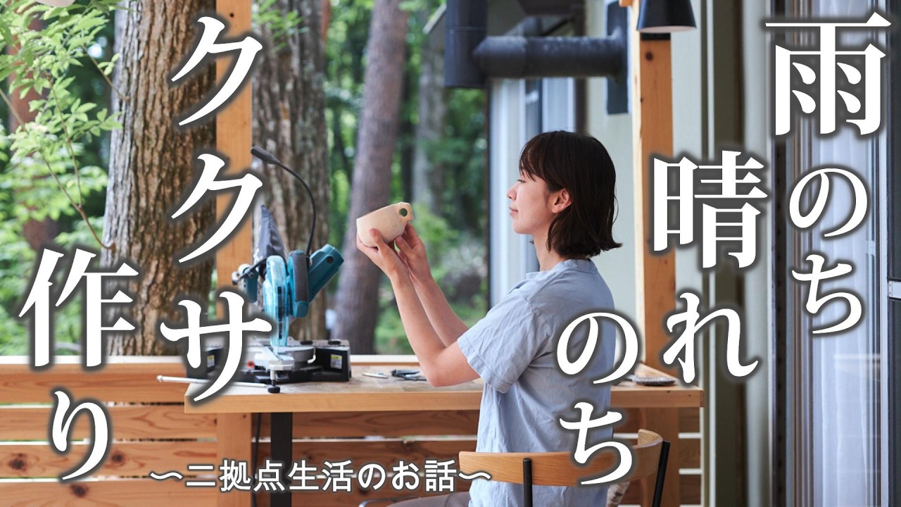 #76 梅雨の山小屋でククサを作る 二拠点生活のお話