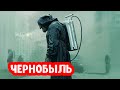 Чернобыль HBO: самый точный сериал об аварии