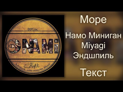 Намо Миниган feat.  Miyagi & Эндшпиль - Море (Lyrics)