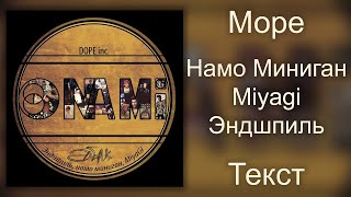 Намо Миниган Feat.  Miyagi & Эндшпиль - Море (Lyrics)