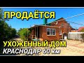 ХОРОШИЙ И УХОЖЕННЫЙ ДОМ ЗА 2 800 000 рублей / Краснодарский край