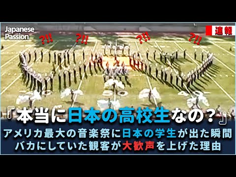 アメリカ最大の音楽祭に日本の学生が出た瞬間、バカにしていた観客が大歓声を上げた理由