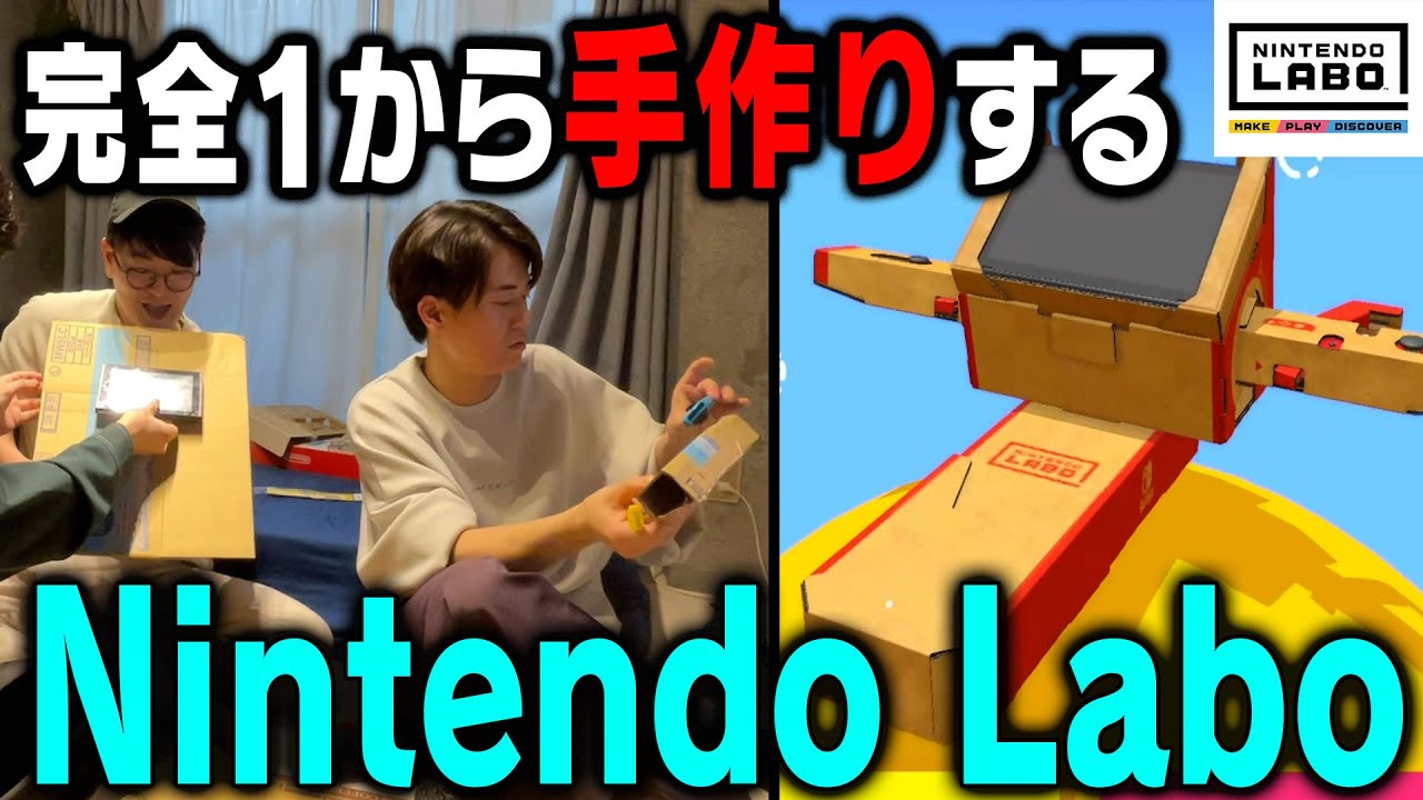 【ゲーム実況】付属のパーツを一切使わず完全手作りでNintendo Laboを完成させてみよう【諦めない】