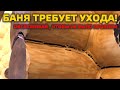 ЛЮБОЙ СРУБ ТРЕБУЕТ УХОДА! Деревянный дом или баня должны обслуживаться хотя бы раз в год