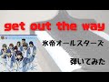 【テニプリ】Get out the way 氷帝オールスターズ ピアノ 弾いてみた