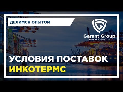 Условия поставки Инкотермс/Incoterms. Базисы поставки