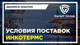 Условия поставки Инкотермс/Incoterms. Базисы поставки