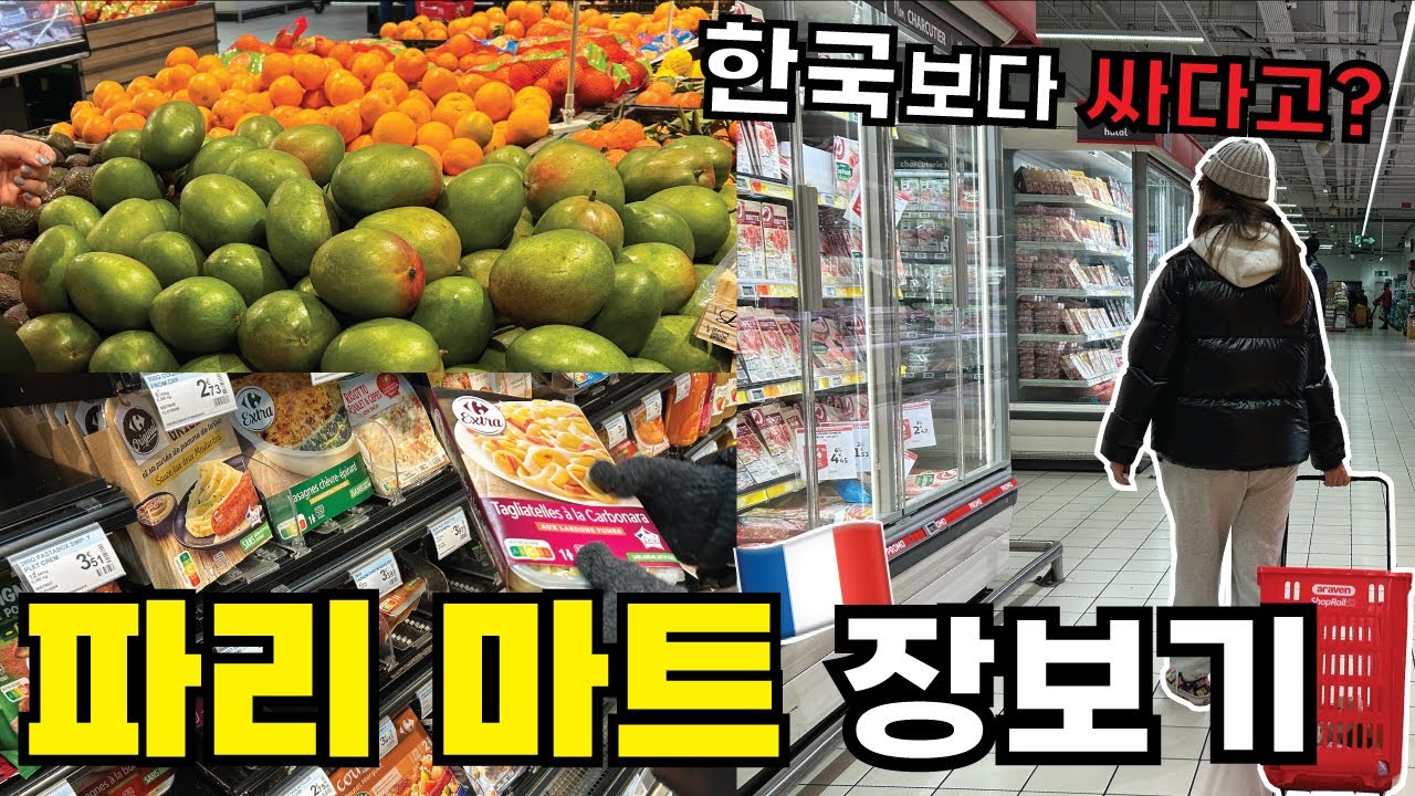 🇫🇷파리 마트 쇼핑🛒 | 오셩, 까르푸, 모노프리 가격비교💰 | 한국보다 싸다는 프랑스 대형 슈퍼마켓 물가 체험 Vlog