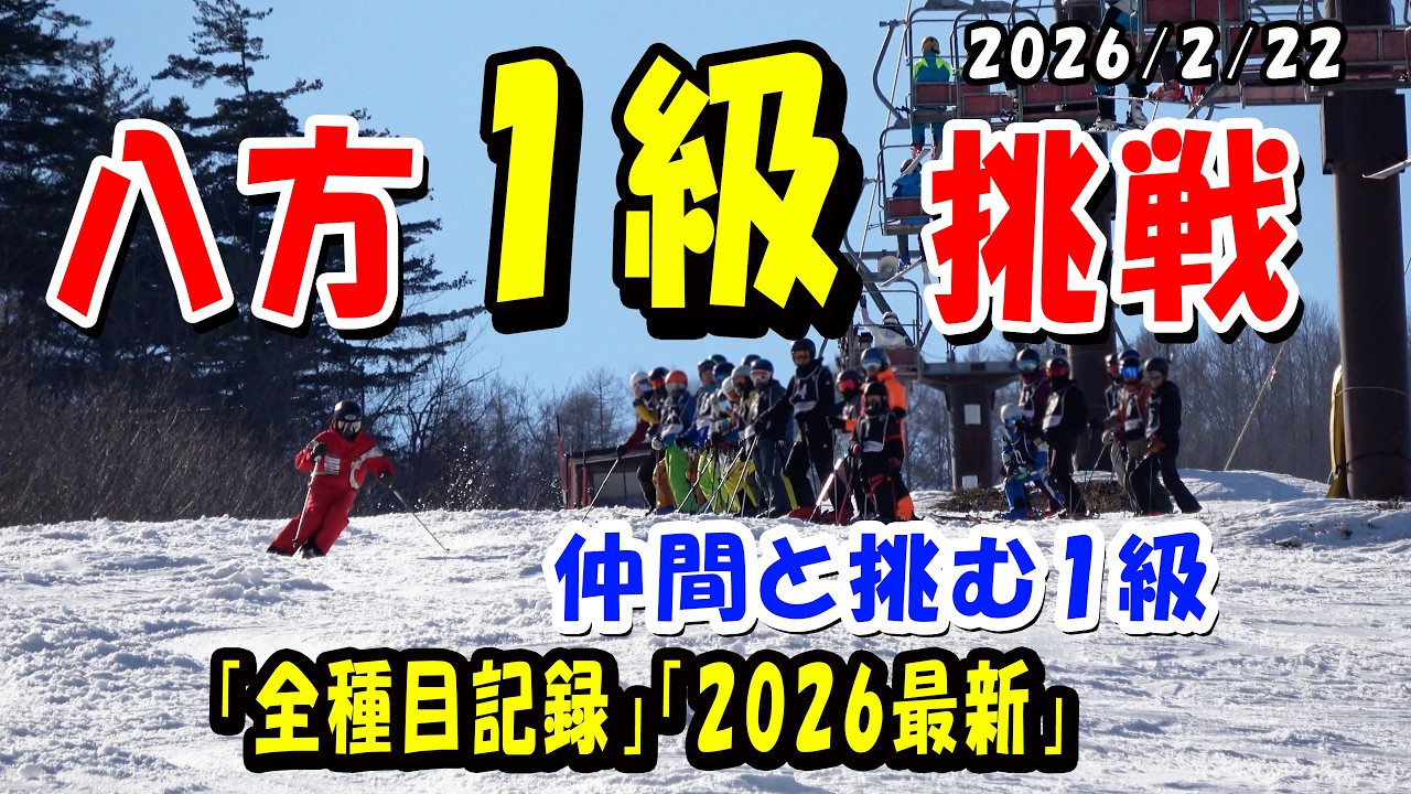 八方 1級挑戦｜検定当日の全種目記録（2026/2/22）