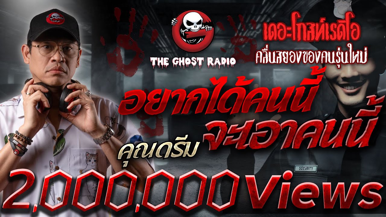 อยากได้คนนี้ จะเอาคนนี้ • คุณดรีม | 11 ส.ค. 67 | THE GHOST RADIO