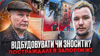 Відбудовувати чи зносити постраждалий будинок у Запоріжжі ?