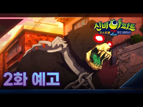 거대한 그림자, 떠나지 못한 <strong>맹수의</strong> 절규 | 2화 예고 | 신비아파트 고스트볼Z: 귀도 퇴마사 | 신비아파트 공식 채널